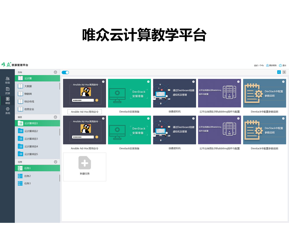 唯众云计算教学平台