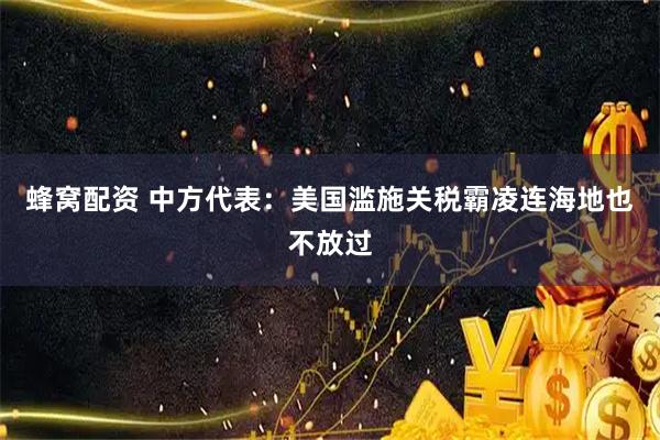 蜂窝配资 中方代表：美国滥施关税霸凌连海地也不放过