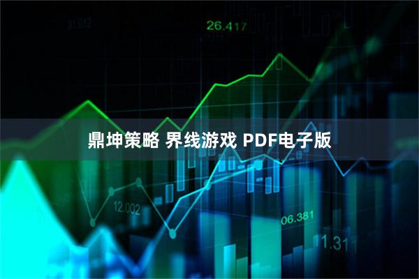 鼎坤策略 界线游戏 PDF电子版